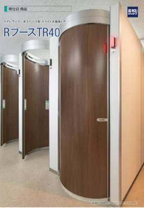 トイレブース『Rブース TR40』 | 三和シヤッター工業 - Powered by