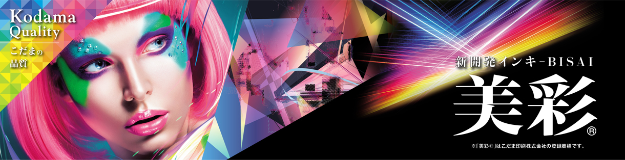 新開発インキ『美彩(R)』