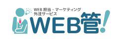 WEB担当・マーケティング外注サービス『WEB管！』