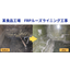 【施工事例】FRPルーズライニング工事