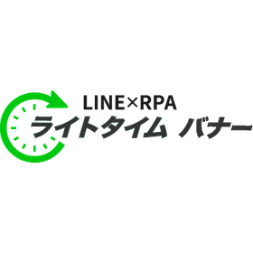 LINE追客ツール『ライトタイムバナー』