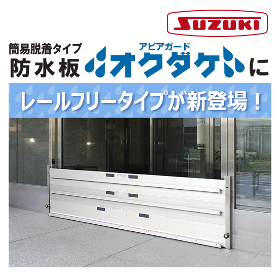 簡易脱着タイプ防水板（止水板）『オクダケ』レールフリータイプ