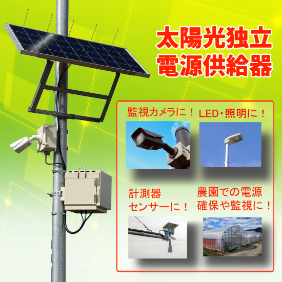 防犯カメラ』『監視カメラ』の屋外設置に活躍！ | 東京電源