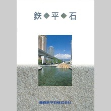 『鉄平石』総合カタログ