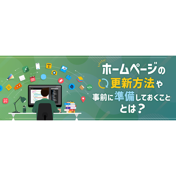 ?ホームページの更新方法 画像.png