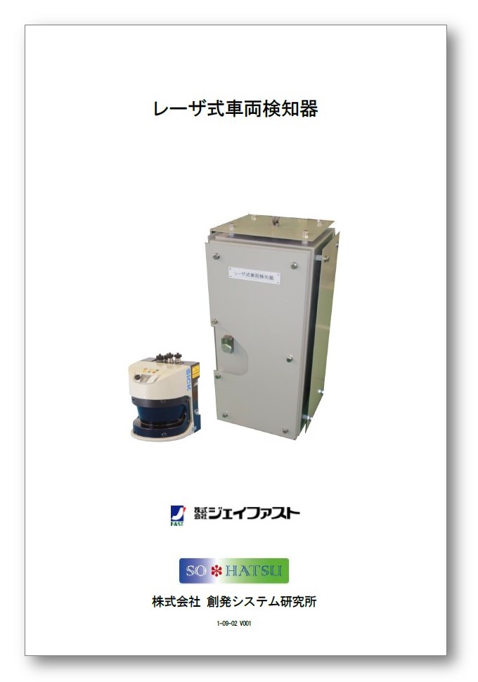 【技術資料】レーザ式車両検知器