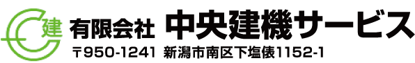 建設機械　修理・メンテナンスサービス