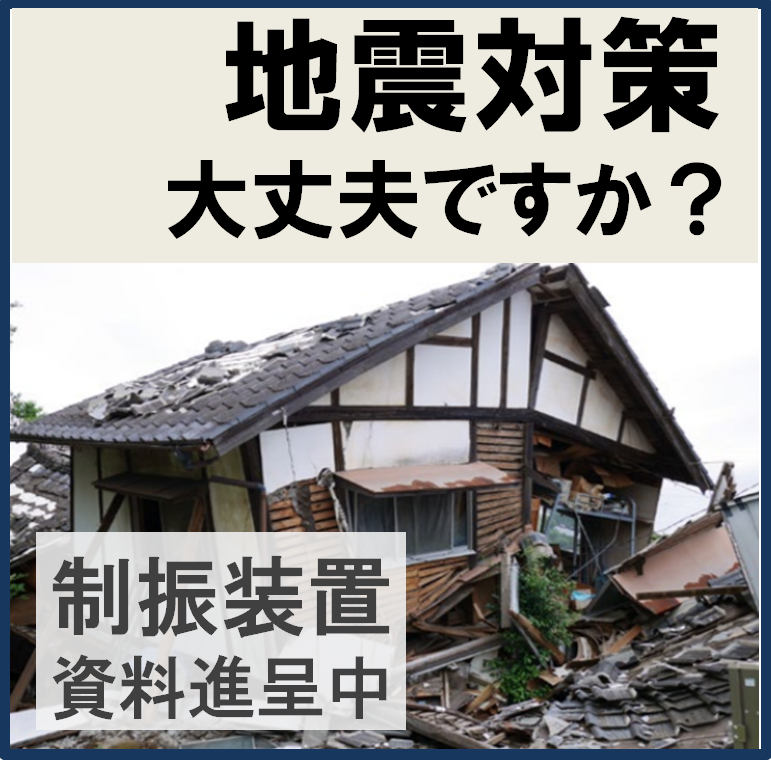 【高耐久】木造建物制振装置「DYNACONTI ダイナコンティ」