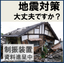 【高耐久】木造建物制振装置「DYNACONTI ダイナコンティ」
