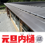 先端わずか60mmのシャープな軒先『元旦内樋』（大型建築用）