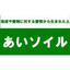人工土壌　あいソイル