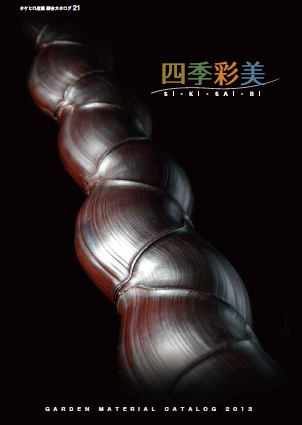 株式会社タケヒロ産業　造園資材　総合カタログ　ダイジェスト版