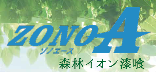 漆喰『ZONO A 森林イオン漆喰』