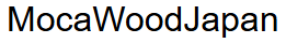 熱処理木材『モカウッド』