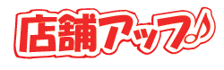 ネットショップ受注管理ソフト『店舗アップ♪』