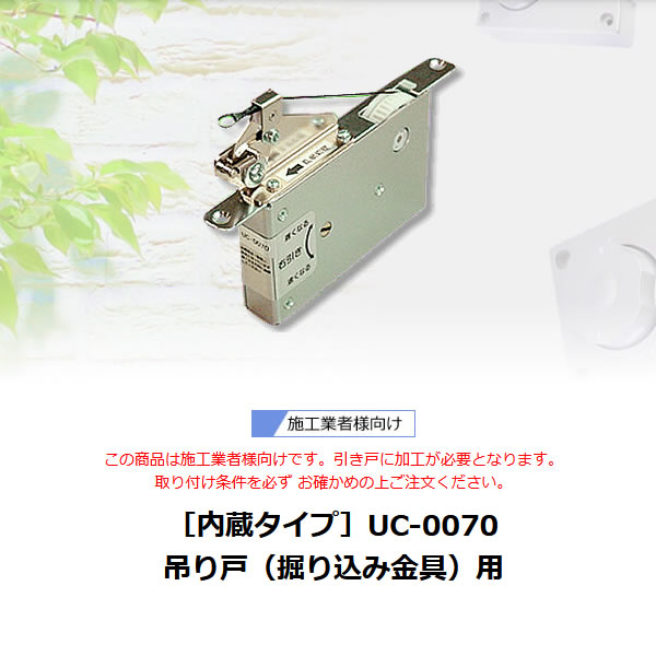 施工業者様向け】引き戸クローザー UC-0070 エムエムアイ | イプロス