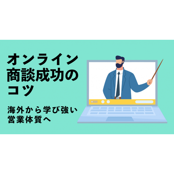 264オンライン商談成功.PNG