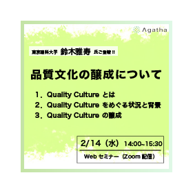 【Webinar】品質文化の醸成について