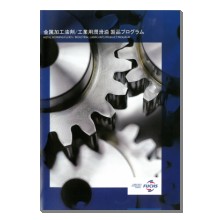 金属加工油剤／工業用潤滑油 総合カタログ