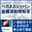 ヘガネスジャパン「金属溶射用粉末」【※豊富なラインアップ！】