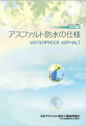 アスファルト防水仕様　総合カタログ