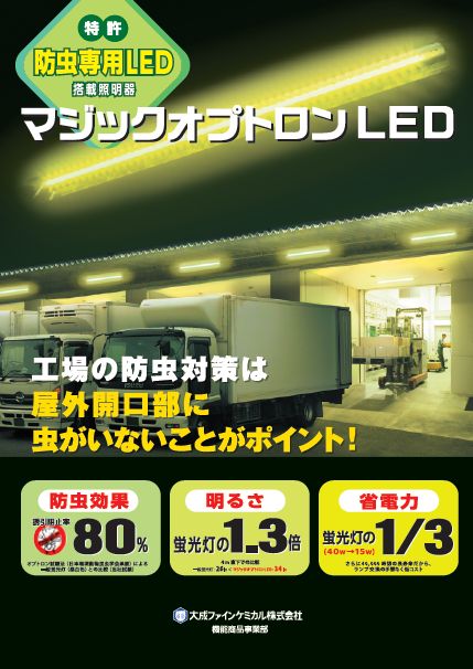防虫対策に活躍するLED照明『マジックオプトロンLED』