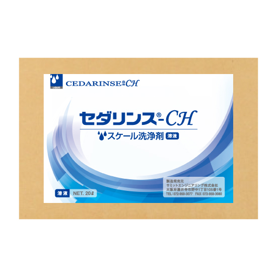 特殊配管洗浄剤　セダリンスシリーズ