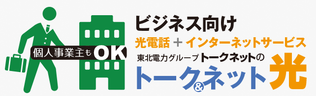 ビジネス向け　インターネット開設サービス『トーク&ネット光』