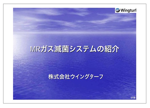 【資料】MRガス滅菌システムの紹介