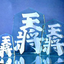 Etched glass <hand-carved>