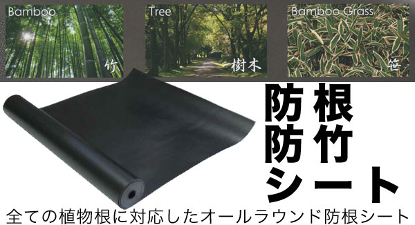 RCF（R）防根・防竹シート グリーンフィールド | イプロス