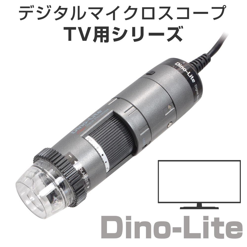 デジタルマイクロスコープDino-Lite一覧 | サンコー 法人営業部