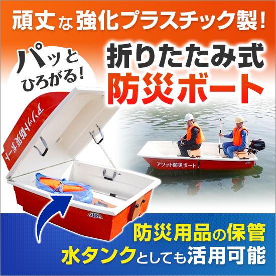 ゴムじゃない！】折りたたみ式防災ボート ケイウッド | イプロス