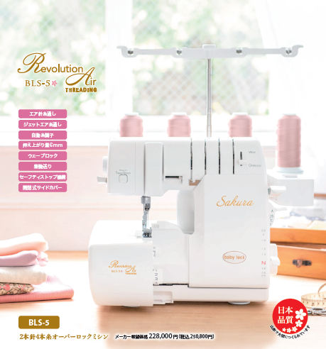 2本針4本糸オーバーロックミシン『Sakura BLS-5』