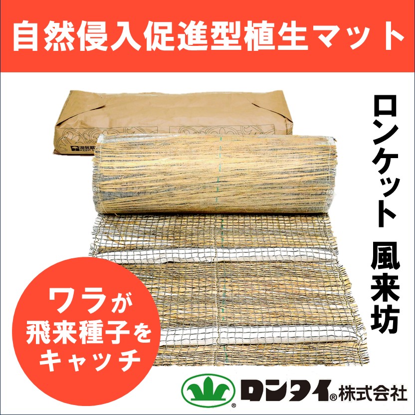 自然侵入促進型植生マット 『ロンケット 風来坊』