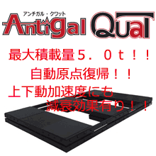免震装置　アンチガル　クワット［Antigal QuaT］
