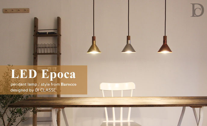 デザイン照明「LEDエポカ ペンダントランプ ブロンズ」 ディクラッセ