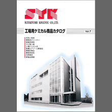 化成品『工場用ケミカル商品 総合カタログ』