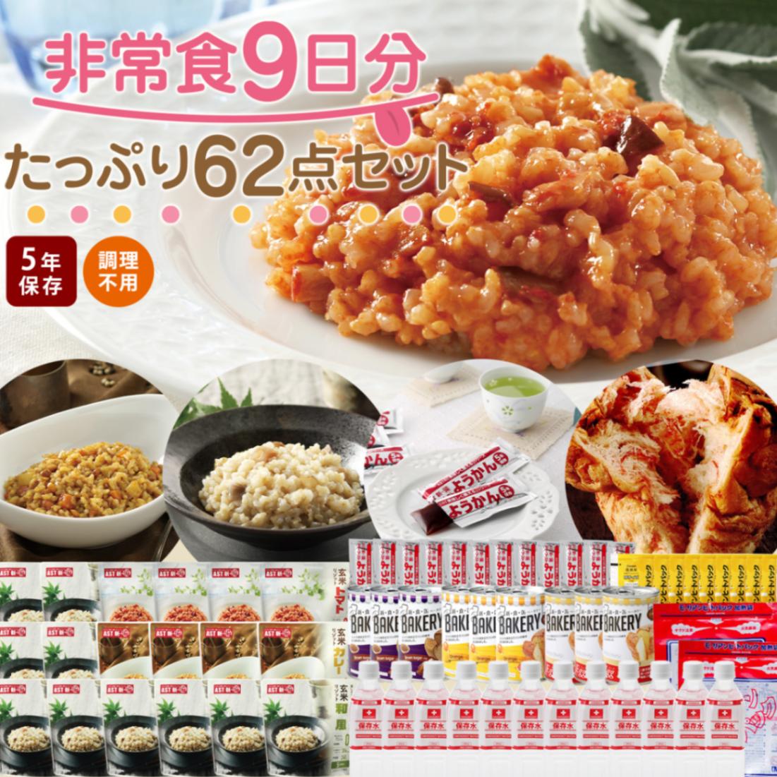 非常食9日分たっぷり62点セット