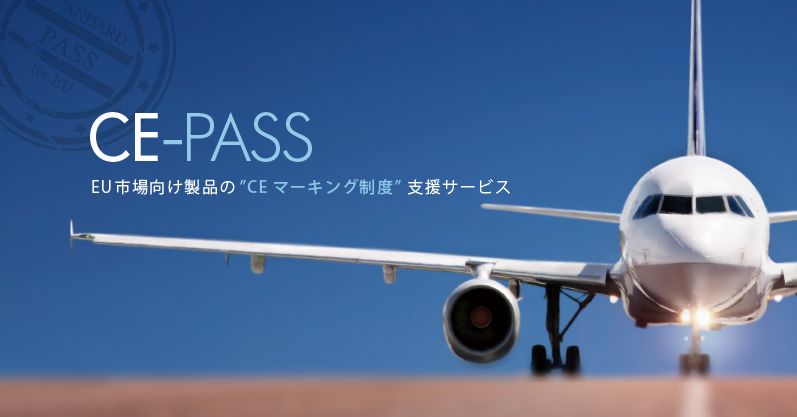 EUへの輸出に欠かせないCEマーキングの取得支援サービス