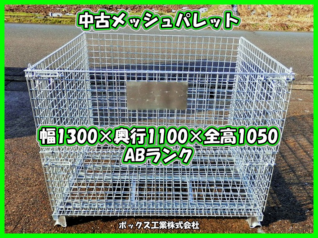中古メッシュパレット 幅1300×奥行1100×高さ1050 ボックス工業 | イプロス