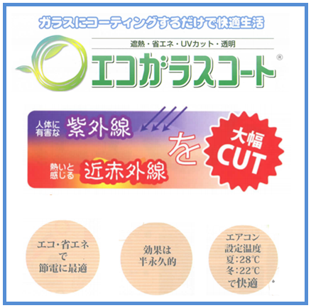 窓ガラスコーティング　エコガラスコート