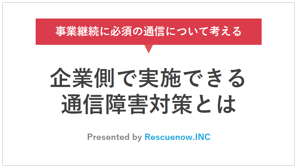 【お役立ち資料進呈】企業側で実施できる通信障害対策とは　
