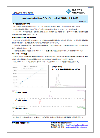 【資料】ニッケルめっき液中のブチンジオール及び分解物の定量分析