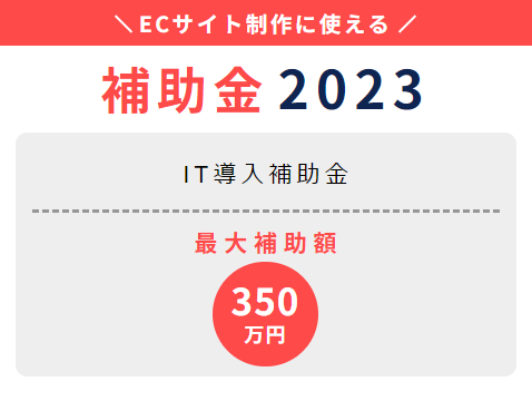 2023年IT導入補助金デジタル化基盤導入枠のご案内