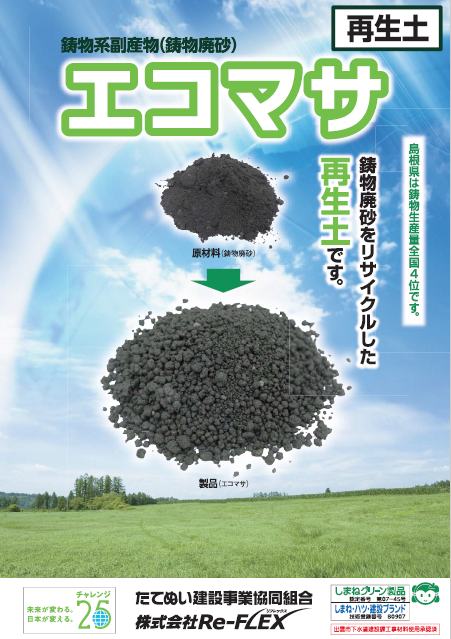 盛土材『鋳物系副産物（鋳物廃砂） エコマサ』