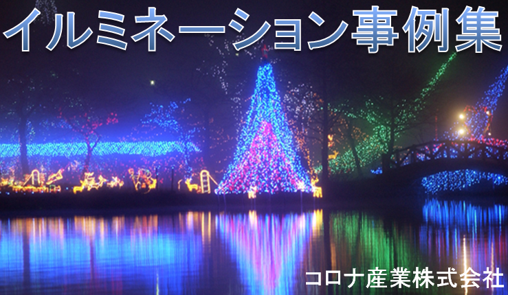 【無料プレゼント】LEDイルミネーション事例集