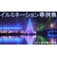 [Free Gift] LED Illumination Case Studies