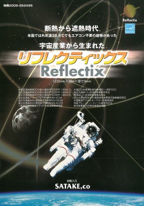 遮熱材『リフレクティックス』カタログ