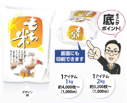 デジタル印刷米袋『おいでマンド印刷』